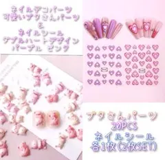 ネイルデコパーツ 可愛いブタさんパーツランダム＆2種のハートシール SET A