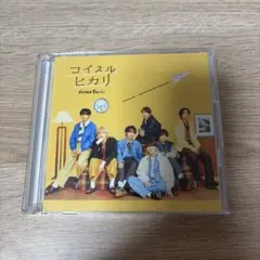 なにわ男子 コイスルヒカリ CD＋DVD 初回限定盤1
