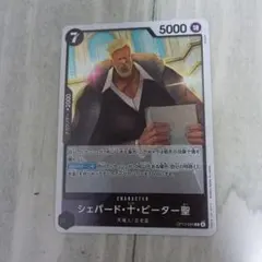 ONE PIECE CARD GAME シェパード・ピーター聖