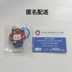 サンリオ　ミャクミャクなりきりアクリルチャーム　ポチャッコ　めじるし