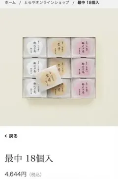 とらや 最中 詰合せ 18個入りのサムネイル
