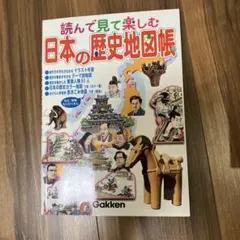 日本の歴史地図帳 Gakken