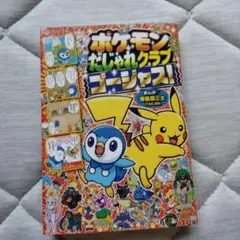 ポケモンだじゃれクラブ ゴージャス!