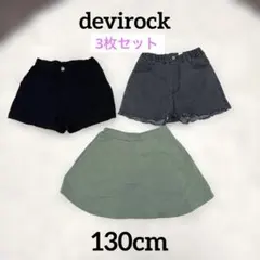 《デビロック》キッズボトムス3点セット ショートパンツキュロットスカート 130