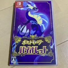 ポケットモンスター バイオレット