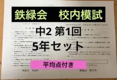 2026年最新】鉄緑会 校内模試 中2の人気アイテム - メルカリ