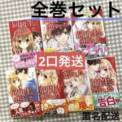 同級生に恋をした 全巻セット