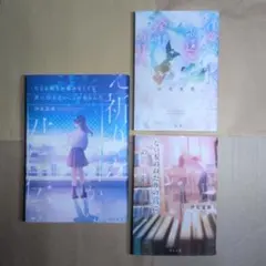 汐見夏衛　小説　3冊セット