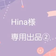 専用出品②】Hina様 - メルカリ