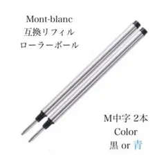 モンブランボールペン ローラーボール用 互換リフィル M中字黒２本 替え芯　89