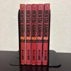 HENTAI KAMEN 全5巻セット