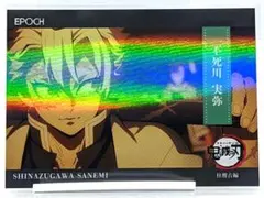 不死川実弥 パラレル版 キラ 鬼滅の刃 EPOCH トレーディングカード