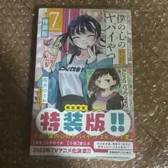 2026年最新】僕の心のヤバイやつ 特装版 5の人気アイテム - メルカリ