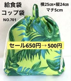 ループ付き★給食袋　コップ袋★お道具袋★NO.701
