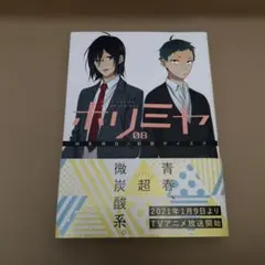 ホリミヤ 8