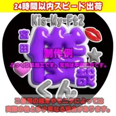 2026年最新】宮田俊哉 うちわの人気アイテム - メルカリ
