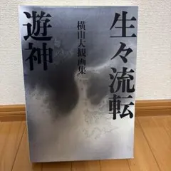 希少 横山大観【無我】木版画 限定250 - メルカリ