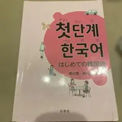 はじめての韓国語
