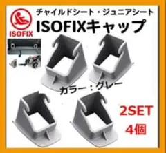 お得！ISOFIXガイドキャップ 【2セット4個】限定人気カラーグレー全機種対応