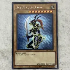 カオス・ソルジャー YAC1-JP026 シークレット　遊戯王　アーコレ