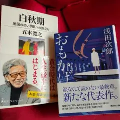 「 白秋期 」 = 地図のない明日への旅立ち と 浅田次郎の「 おもかげ 」