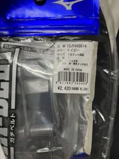 新品未使用MIZUNOミズノ★ガチベルト★ネイビー 125cm