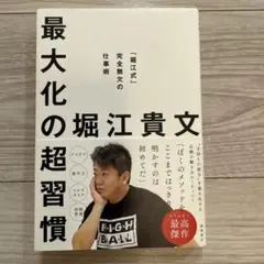 最大化の超習慣 : 「堀江式」完全無欠の仕事術