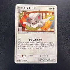ポケモンカード チラチーノ 043/050 SM4S