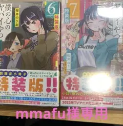 僕の心のヤバイやつ2冊セット