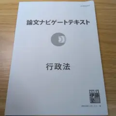 2026年最新】論文ナビゲートテキストの人気アイテム - メルカリ