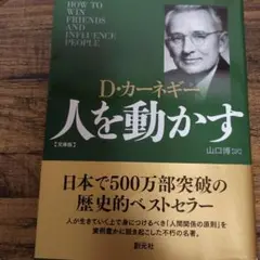 友人用:人を動かす D・カーネギー著 山口博訳