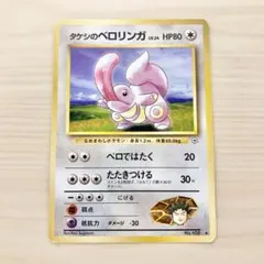 旧裏ポケモンカード タケシのベロリンガ