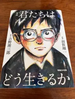 君たちはどう生きるか