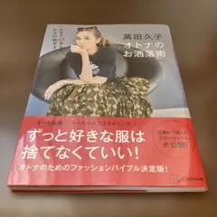高田久子 オトナのお洒落術