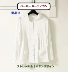 新品！8ホックデザイン レディース ストレッチ パーカー カーディガン
