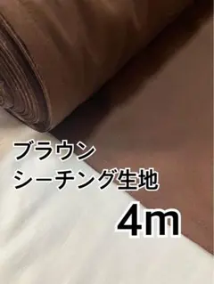 4m ブラウン　シーチング生地　無地　ハギレ　生地
