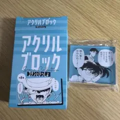 青山剛昌ふるさと館 コナンといっしょ アクリルブロック コナン 平次 コナン展