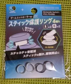 スティック保護リング ゲームコントローラ用 Switch PS5 PS4