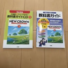 三省堂 ニュークラウン 教科書ガイド 中学1年 CD付き　2016年