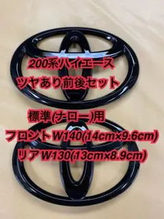 200系ハイエース 標準B用 プラチナブラックエンブレム フロント 黒色 