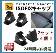 最安4個セット★isofixガイドキャップ◇チャイルドシート取付パーツ/即日発送
