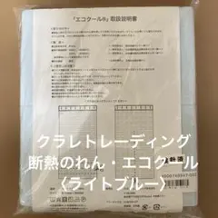 クラレトレーディング　断熱のれん・エコクール〈ライトブルー〉