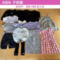 【KIDS-11】子供服 女の子130-140まとめ売り