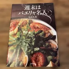 週末はパエリア名人