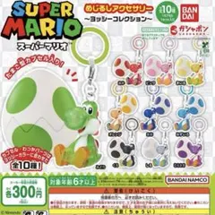 ヨッシー　めじるし　アクセサリー　コンプ　全種類　たまご　カプセル付のサムネイル