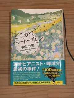 どこかでベートーヴェン 中山七里