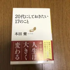 20代にしておきたい17のこと
