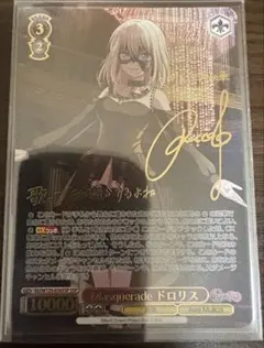ヴァイスシュヴァルツ Masquerade ドロリス SSP サイン - メルカリ