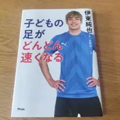 子どもの足がどんどん速くなる
