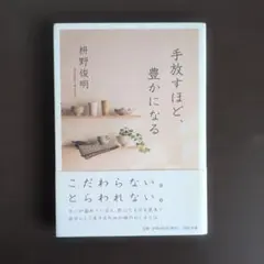 手放すほど、豊かになる